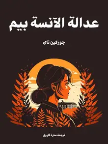 غلاف عدالة الآنسة بيم
