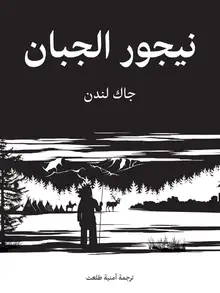 غلاف نيجور الجبان