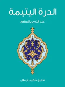 غلاف الدرة اليتيمة