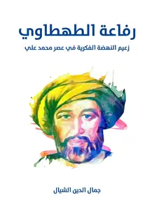 غلاف رفاعة الطهطاوي