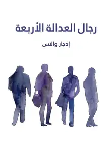 غلاف رجال العدالة الأربعة