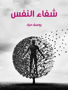 غلاف شفاء النفس