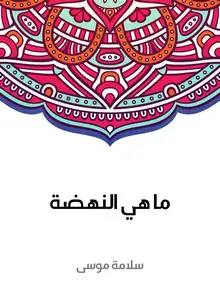 غلاف ما هي النهضة