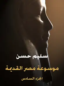 غلاف موسوعة مصر القديمة (الجزء السادس)