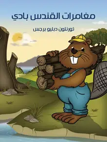 غلاف مُغَامَرَاتُ الْقُنْدُسِ بادي