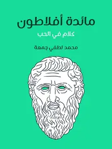 غلاف مائدة أفلاطون