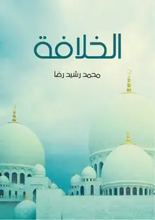 غلاف الخلافة