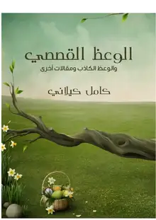 غلاف الوعظ القصصي