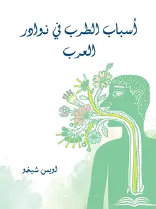 غلاف أسباب الطرب في نوادر العرب