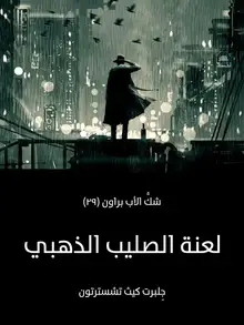 غلاف لعنة الصليب الذهبي