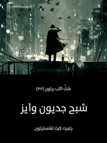 غلاف شبح جديون وايز