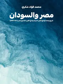 غلاف مصر والسودان