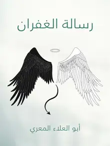 غلاف رسالة الغفران