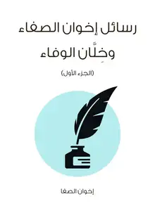 غلاف رسائل إخوان الصفاء وخِلَّان الوفاء (الجزء الأول)