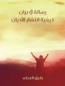 غلاف رسالة في بيان كيفية انتشار الأديان