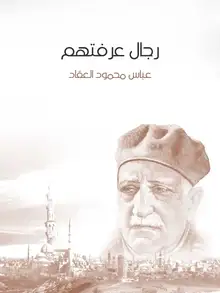 غلاف رجال عرفتهم