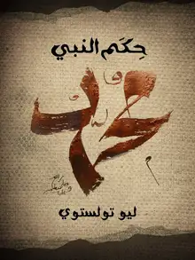 غلاف حِكَم النَّبي مُحَمَّد