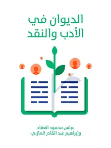 غلاف الديوان في الأدب والنقد