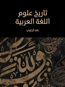 غلاف تاريخ علوم اللغة العربية