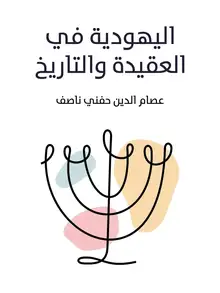 غلاف اليهودية في العقيدة والتاريخ