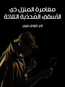 غلاف مغامرة المنزل ذي الأسقفِ المُحدَّبة الثلاثة