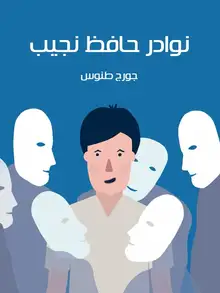 غلاف نوادر حافظ نجيب