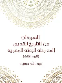 غلاف السودان من التاريخ القديم إلى رحلة البعثة المصرية (الجزء الثالث)