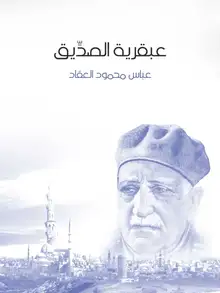 غلاف عبقرية الصديق