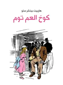 غلاف كوخ العم توم
