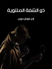 غلاف ذو الشفة الملتوية