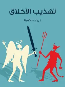 غلاف تهذيب الأخلاق