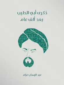 غلاف ذكرى أبي الطيب بعد ألف عام