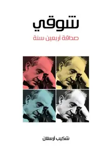 غلاف شوقي