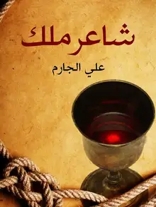 غلاف شاعر ملك