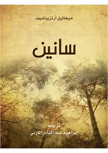 غلاف سانين