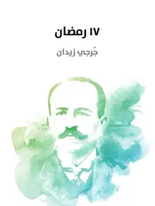 غلاف ١٧ رمضان
