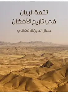 غلاف تتمة البيان في تاريخ الأفغان