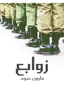 غلاف زوابع