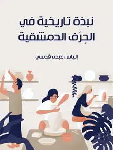 غلاف نبذة تاريخية في الحِرَف الدمشقية
