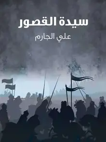 غلاف سيدة القصور