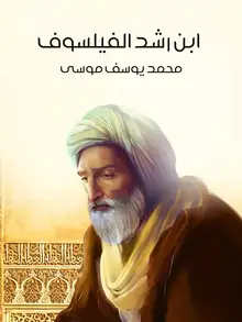 غلاف ابن رشد الفيلسوف