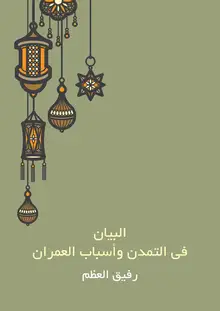 غلاف البيان في التمدن وأسباب العمران