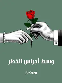 غلاف وسط أجراس الخطر
