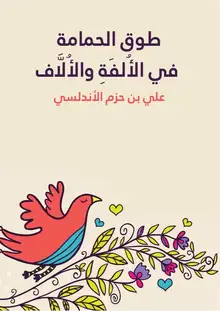 غلاف طوق الحمامة في الأُلفَةِ والأُلَّاف