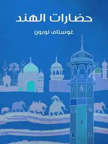 غلاف حضارات الهند