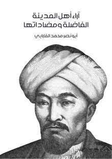 غلاف آراء أهل المدينة الفاضلة ومضاداتها