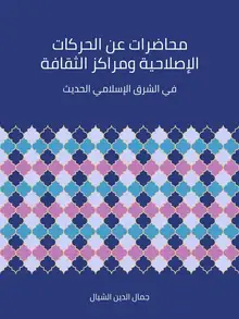 غلاف محاضرات عن الحركات الإصلاحية ومراكز الثقافة في الشرق الإسلامي الحديث
