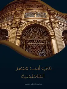 غلاف في أدب مصر الفاطمية