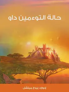 غلاف حالة التوءمين داو