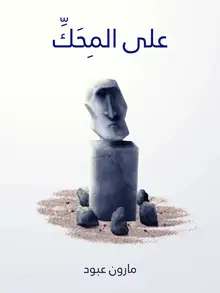 غلاف على المِحَكِّ